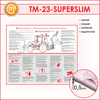 Стенд «Обеспечение безопасности и удобства работы оператора» (TM-23-SUPERSLIM)